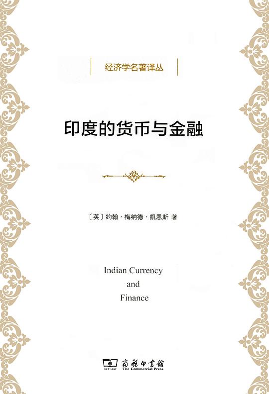 印度的货币与金融