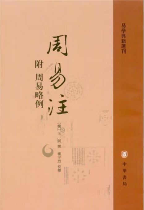周易注
