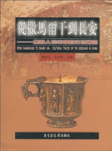 从撒马尔干到长安