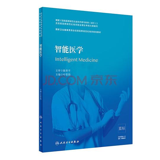 智能医学