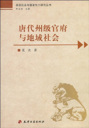 唐代州级官府与地域社会
