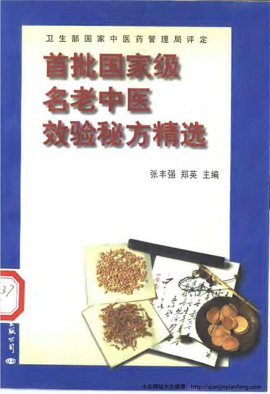 首批国家级名老中医效验秘方精选