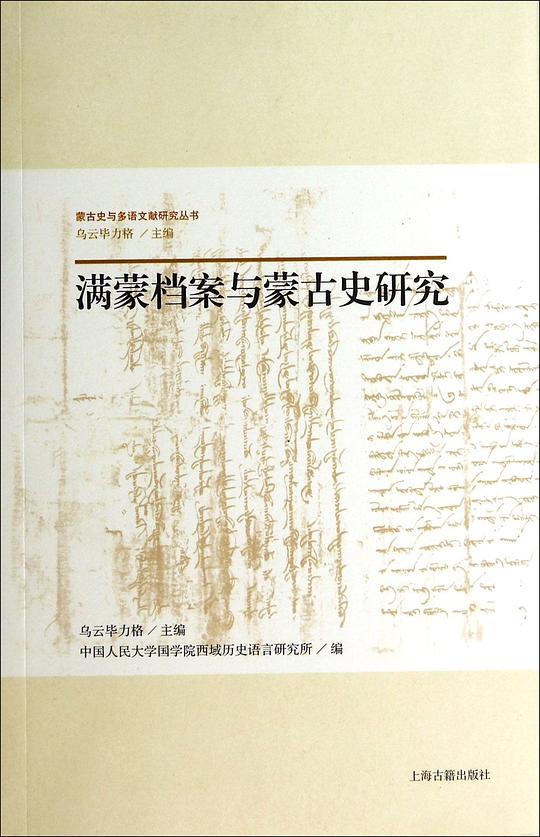 满蒙档案与蒙古史研究