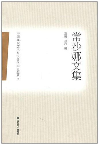 常沙娜文集