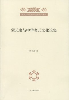 蒙元史与中华多元文化论集