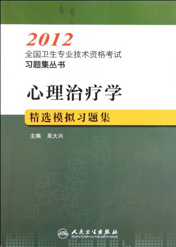 心理治疗学精选模拟习题集