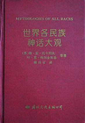 世界各民族神话大观