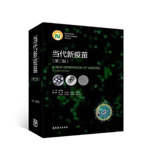 当代新疫苗（第二版）