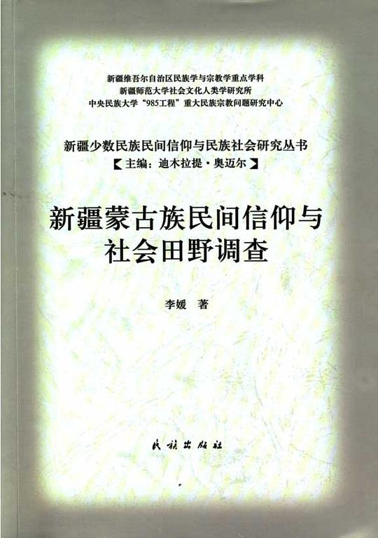 新疆蒙古族民间信仰与社会田野调查