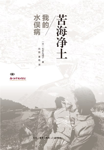 苦海净土