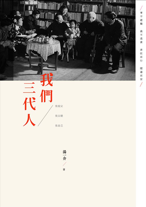 我們三代人