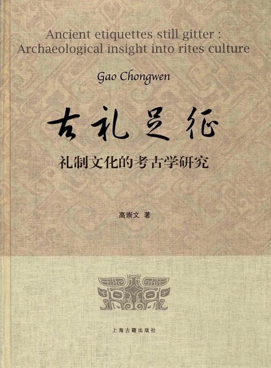 古礼足征