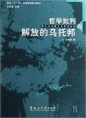 哲学批判与解放的乌托邦