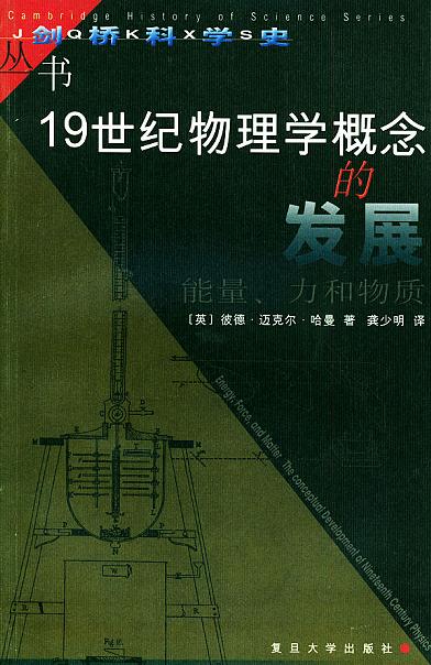 19世纪物理学概念的发展