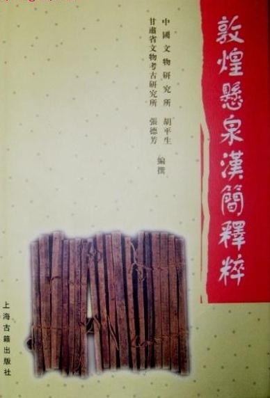 敦煌悬泉汉简释粹