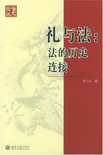礼与法