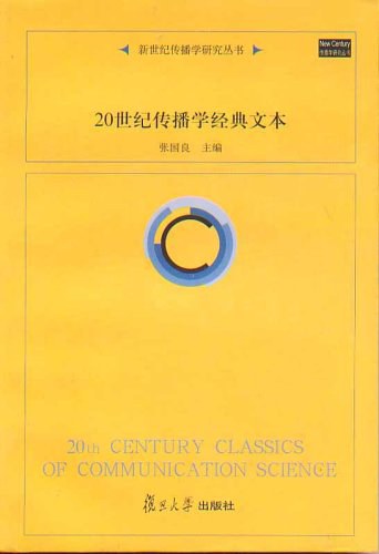 20世纪传播学经典文本