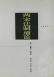两宋法制通论