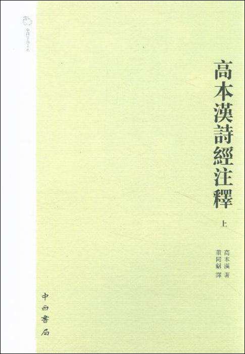 高本汉诗经注释