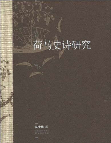 荷马史诗研究