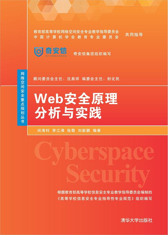 Web安全原理分析与实践