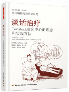谈话治疗