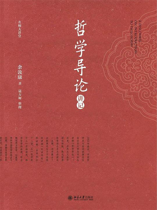 哲学导论讲记