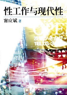 性工作與現代性.