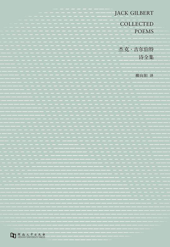 杰克·吉尔伯特诗全集
