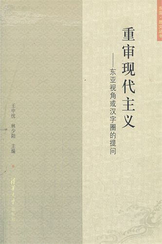 重审现代主义