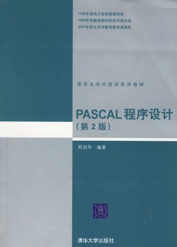 PASCAL程序设计