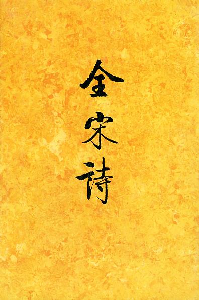 全宋诗(1-72)(全套装)