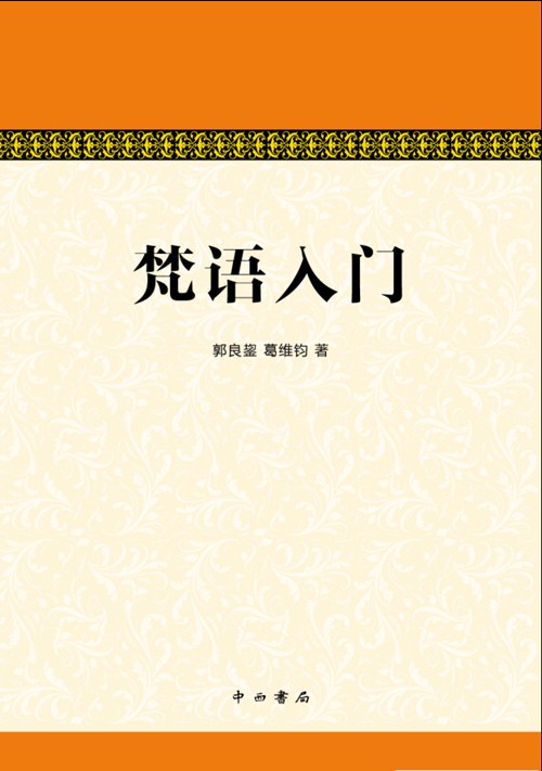 梵语入门