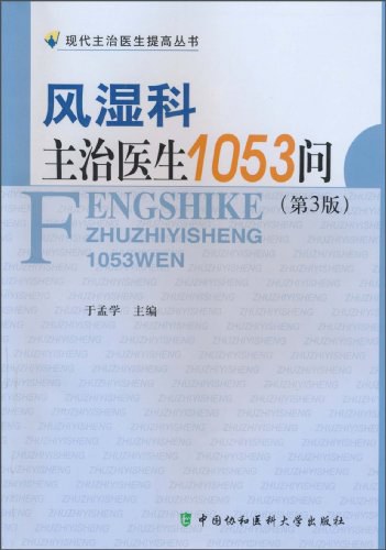 风湿科主治医生1053问