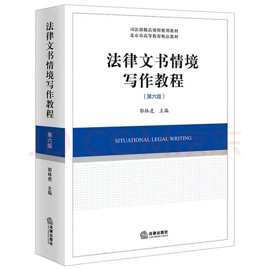 法律文书情境写作教程（第六版）