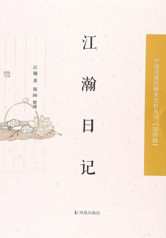 江瀚日记