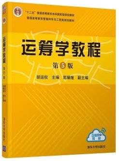 运筹学教程（第5版）
