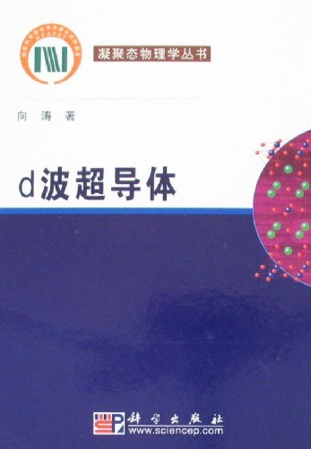 d波超导体
