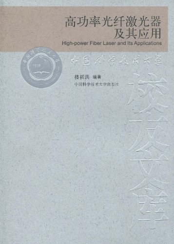 高功率光纤激光器及其应用