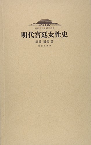 明代宫廷女性史