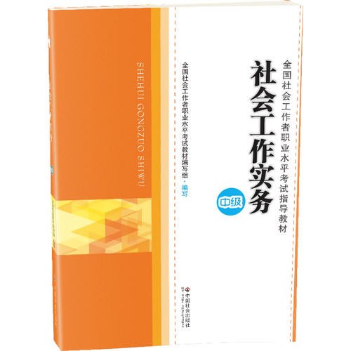 2014年社会工作者考试教材社会工作实务（中级）