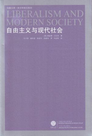 自由主义与现代社会