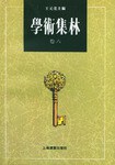 学术集林