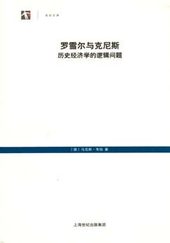 罗雪尔与克尼斯