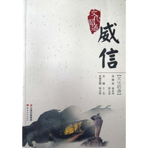文化昭通·威信