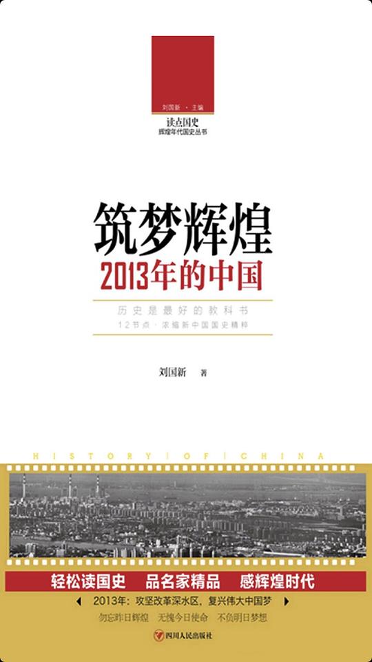 读点国史：筑梦辉煌——2013年的中国