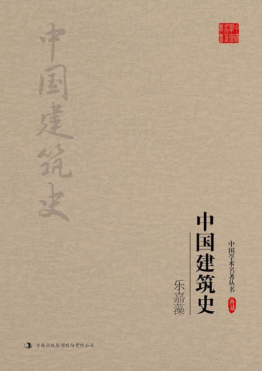 乐嘉藻：中国建筑史