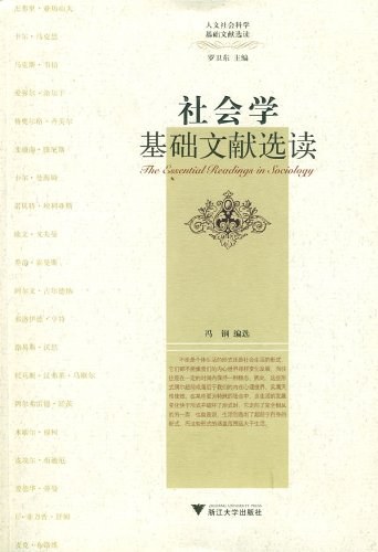 社会学基础文献选读