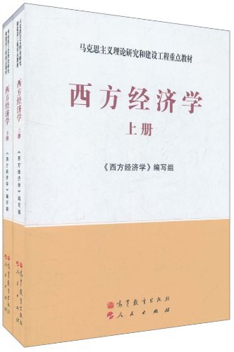 西方经济学（上、下）