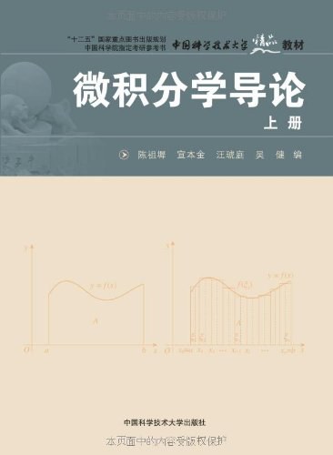 微积分学导论（上册）